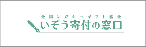 全国レガシーギフト協会