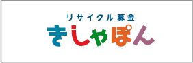 リサクル募金きしゃぽん（運営：嵯峨野株式会社）