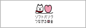 ソフトバンク株式会社「つながる募金」